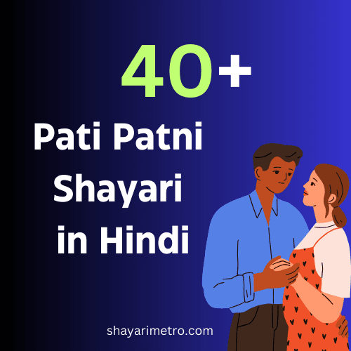 Best 40+ Pati Patni Shayari In Hindi | रोमांटिक कपल शायरी
