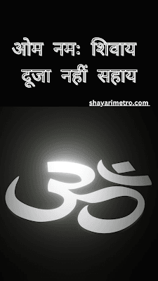 Best 50+ Mahadev Shayari in Hindi | भगवान शिव शंकर भोलेनाथ पर कविता Shayari Metro Best 50+ Mahadev Shayari in Hindi | भगवान शिव शंकर भोलेनाथ पर कविता Shayari Metro