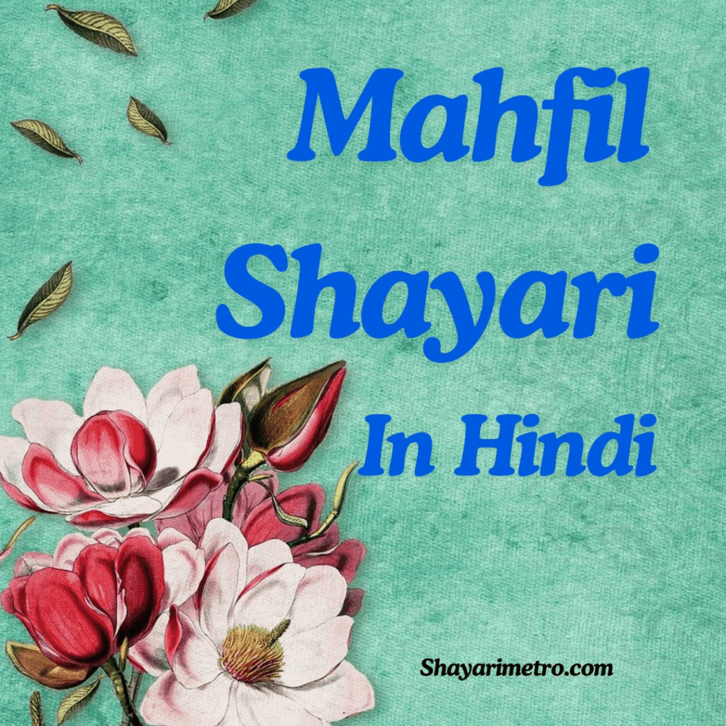 Best Mahfil Shayari /Status/ Quotes in Hindi | Shayari Metro | Anupriya |महफिल पर खूबसूरत हिंदी शायरी Best Mahfil Shayari /Status/ Quotes in Hindi | Shayari Metro | Anupriya |महफिल पर खूबसूरत हिंदी शायरी