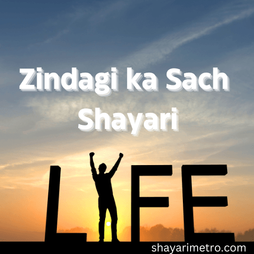 Latest Best 25+ Zindagi Ka Sach Shayari | सच्ची बातें शायरी 2025