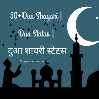 Latest 50+Dua Shayari In Hindi | Pyar Ke Liye Dua Shayari | दुआ शायरी स्टेटस