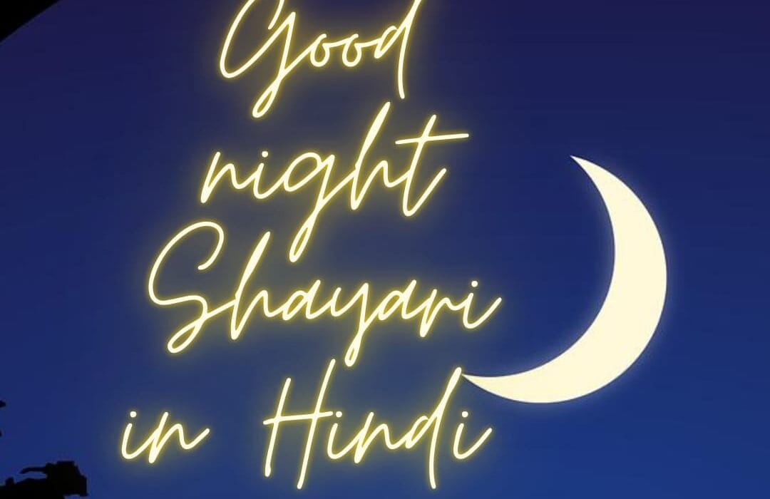 Khoobsurat 50+ Good Night Love Shayari In Hindi | शुभ रात्रि मैसेज हिंदी