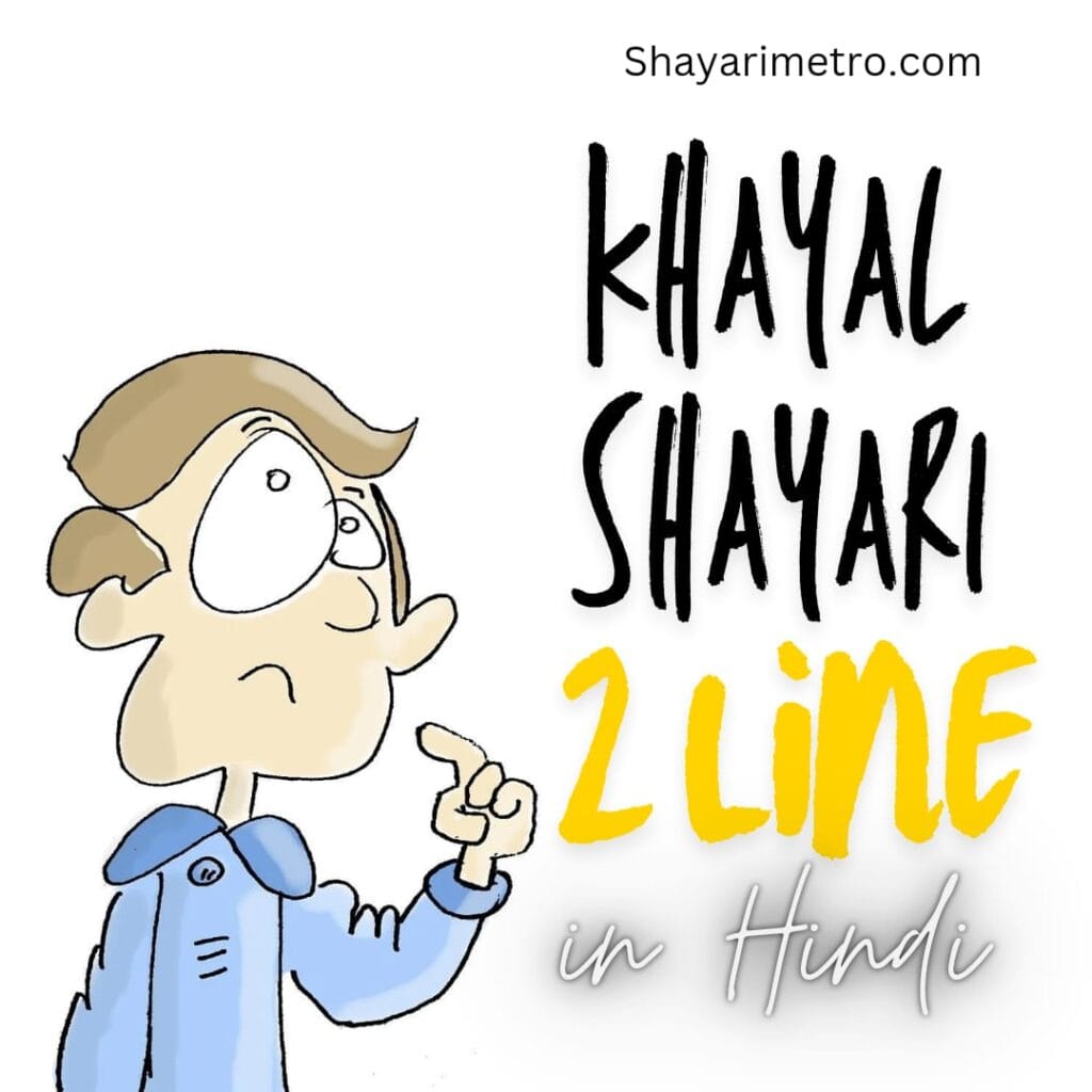 Khayal Shayari in Hindi | Khayal Shayari in Hindi