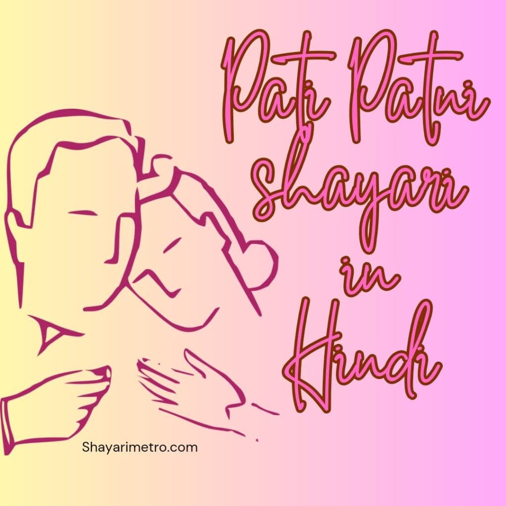 Pati Patni Shayari in Hindi | Pati Patni Shayari | shayarimetro
