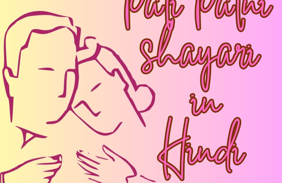Latest 65+ Pati Patni Shayari In Hindi | पति पत्नी शायरी इन हिंदी