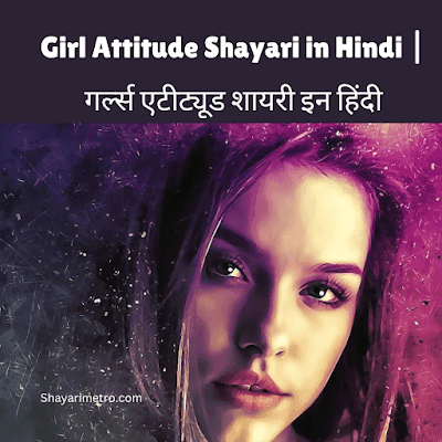 Best 80+ Girls Attitude Shayari In Hindi | गर्ल्स एटीट्यूड शायरी इन हिंदी