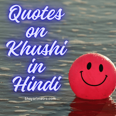 Latest 100+ Quotes On Khushi In Hindi | खुशी पर अनमोल विचार In Hindi
