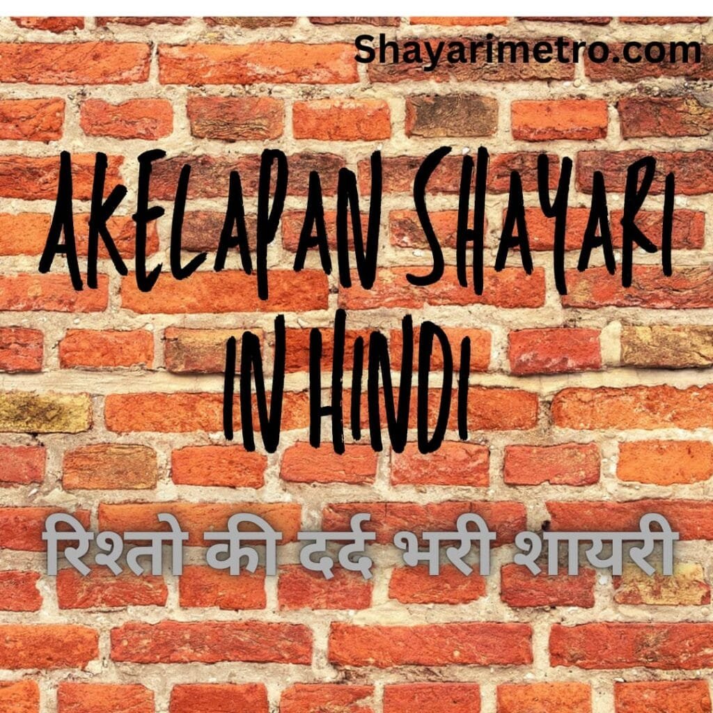 Akelapan Shayari in Hindi | Shayarimetro Akelapan Shayari in Hindi | Shayarimetro