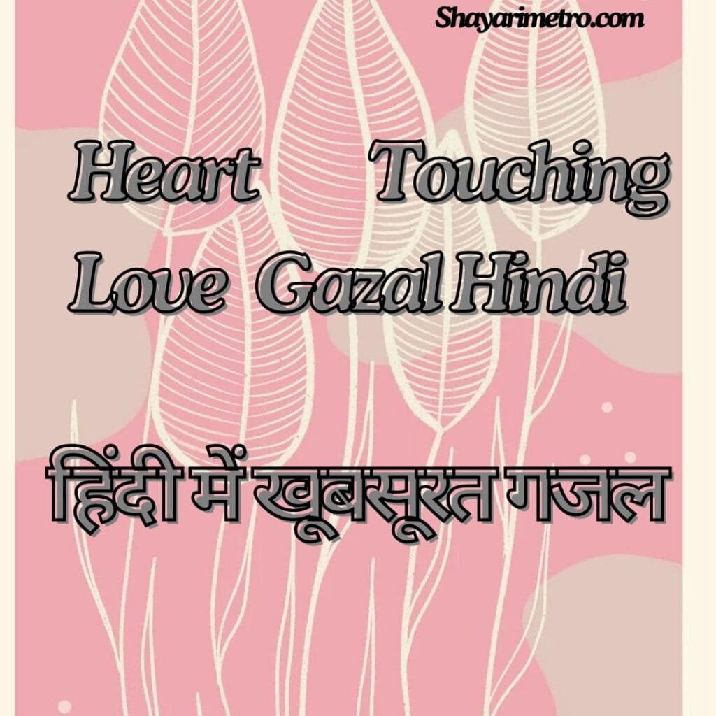 Heart Touching Love Gazal Hindi | Shayarimetro