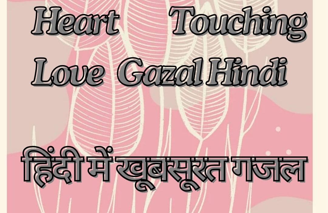 Heart Touching Love Gazal Hindi | हिंदी में खूबसूरत गजल 2025