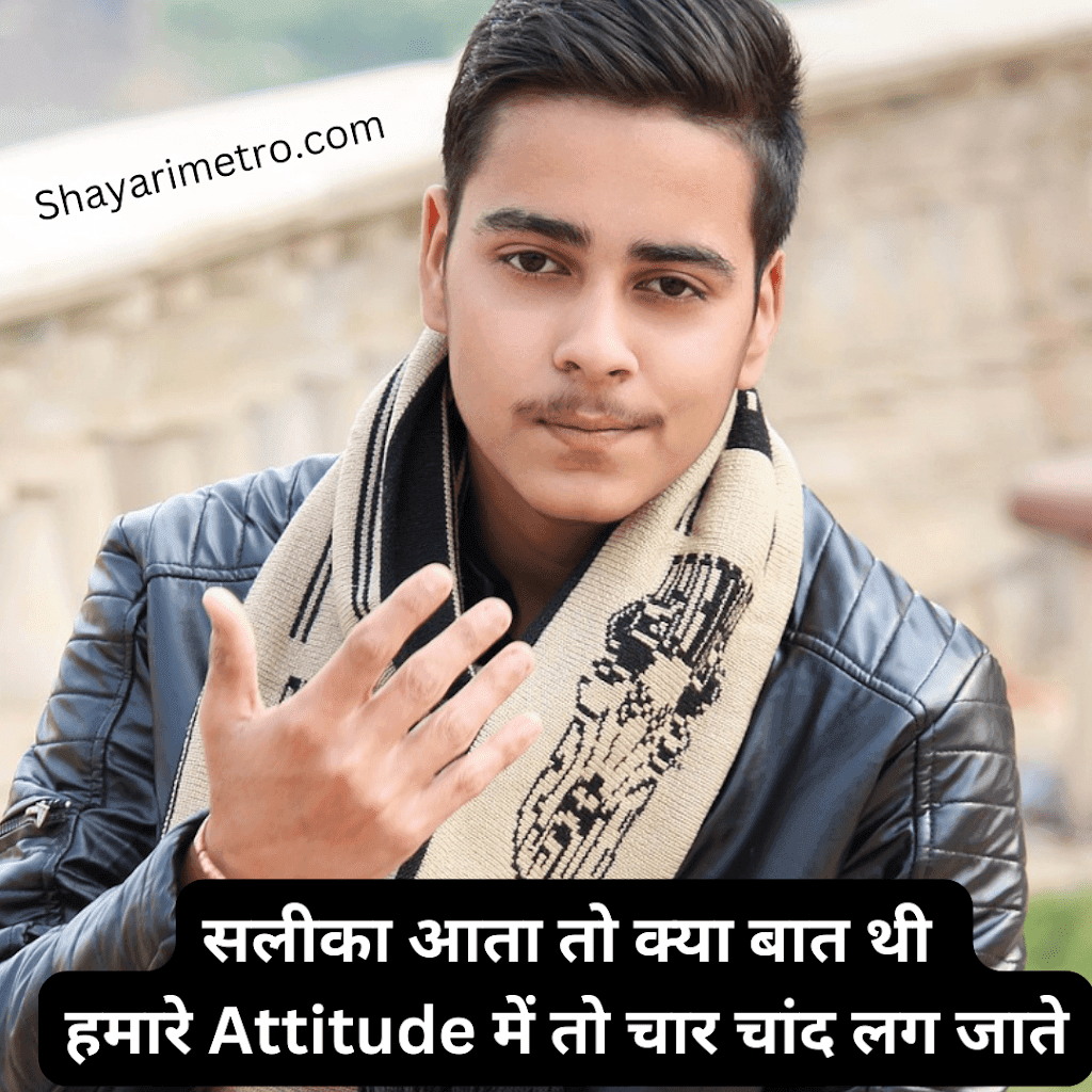 Attitude Shayari 2 Line |  Do Line ki Shayari Attitude | Attitude Shayari in Hindi | shayarimetro