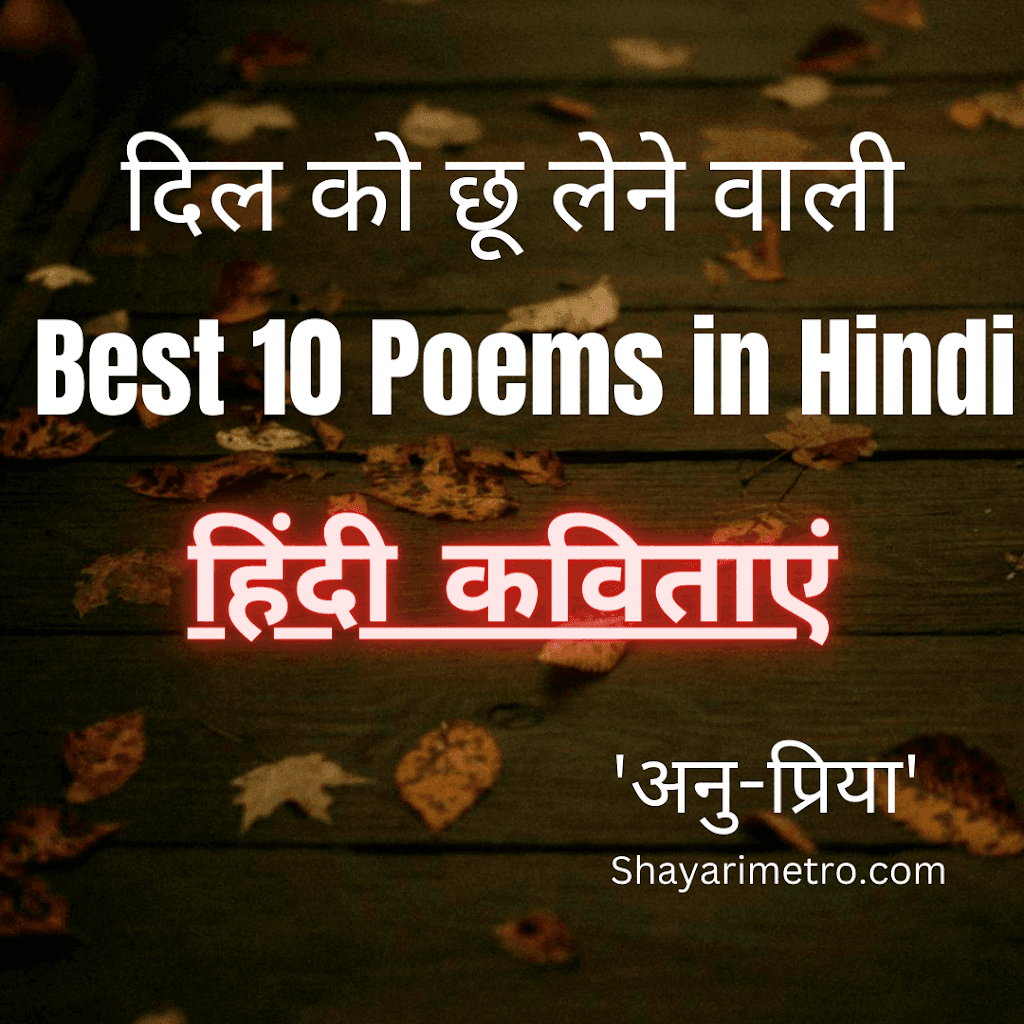 Best 300+ Heart Touching Poem In Hindi | बेस्ट हिंदी कविताएं - Shayari Metro