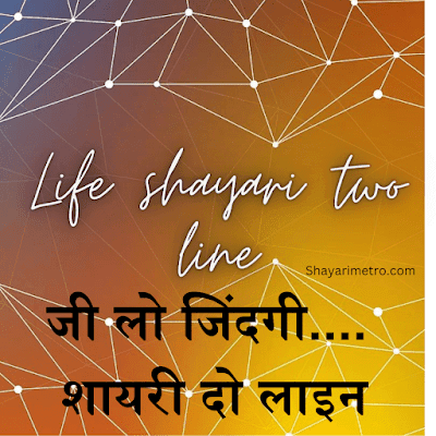 55+ 2 Line Life Shayari In Hindi 2025 | जी लो जिंदगी शायरी दो लाइन