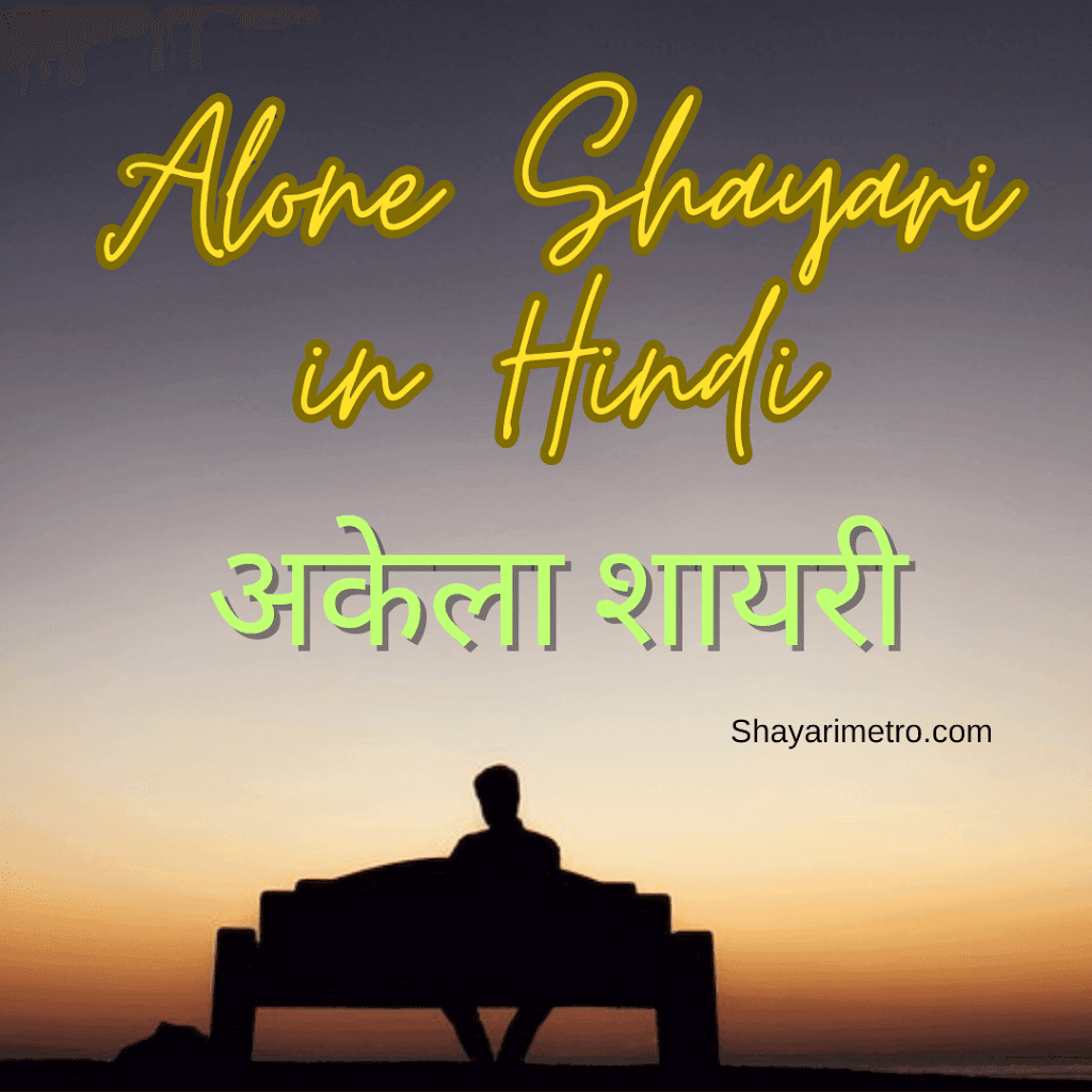 Best 80+ Alone Shayari In Hindi | अकेला सैड शायरी