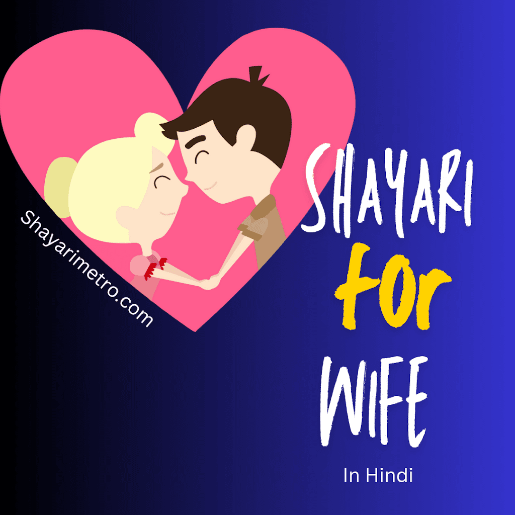 50+ Shayari For Wife In Hindi | Romantic Shayari