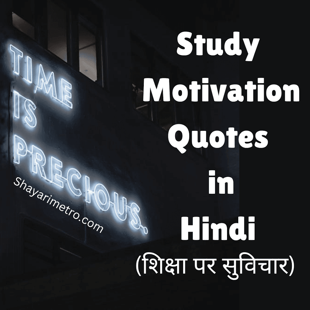 Study Motivation Quotes in Hindi शिक्षा पर सुविचार Shayarimetro Study Motivation Quotes in Hindi शिक्षा पर सुविचार Shayarimetro