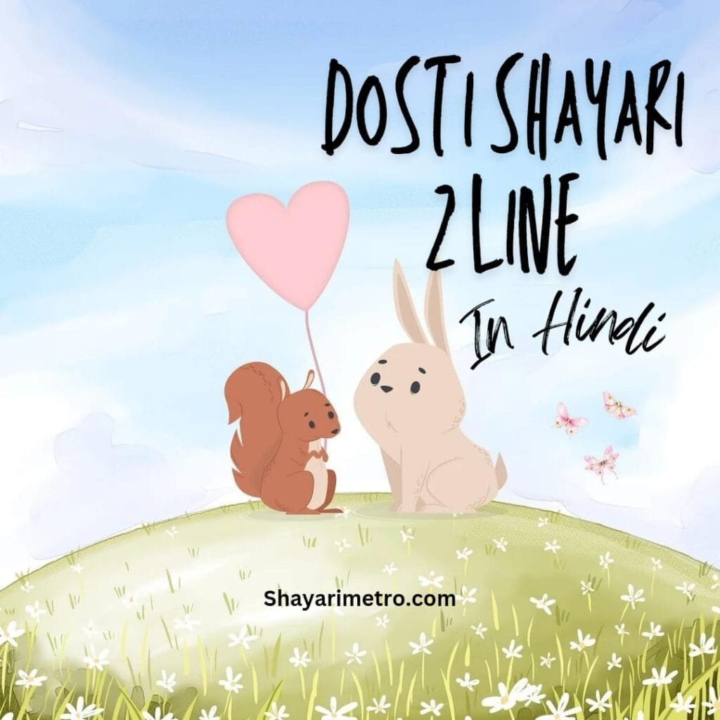 Dosti Shayari 2 Line in Hindi 2024 | सच्ची दोस्ती शायरी DP | shayarimetro Dosti Shayari 2 Line in Hindi 2024 | सच्ची दोस्ती शायरी DP | shayarimetro