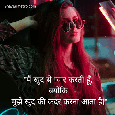 Latest Quotes on Attitude Girl in Hindi | Attitude Quotes for Girls in Hindi | Attitude Quotes for Girls in Hindi | shayarimetro Latest Quotes on Attitude Girl in Hindi | Attitude Quotes for Girls in Hindi | Attitude Quotes for Girls in Hindi | shayarimetro