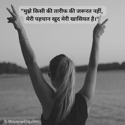 Latest Quotes on Attitude Girl in Hindi | Attitude Quotes for Girls in Hindi | Attitude Quotes for Girls in Hindi | shayarimetro Latest Quotes on Attitude Girl in Hindi | Attitude Quotes for Girls in Hindi | Attitude Quotes for Girls in Hindi | shayarimetro
