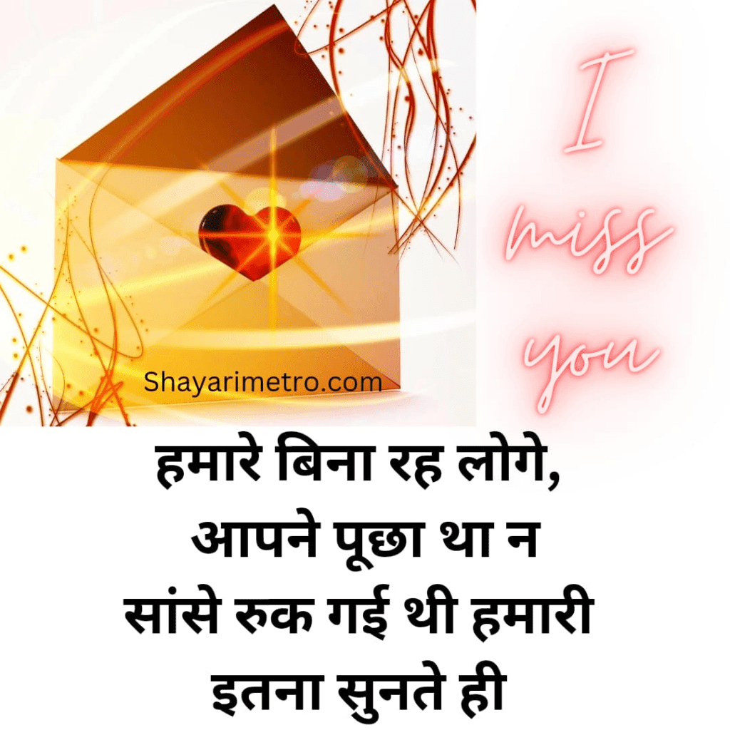 Missing Quotes in Hindi | Missing Someone Quotes in Hindi | Miss u shayari in Hindi | shayarimetro