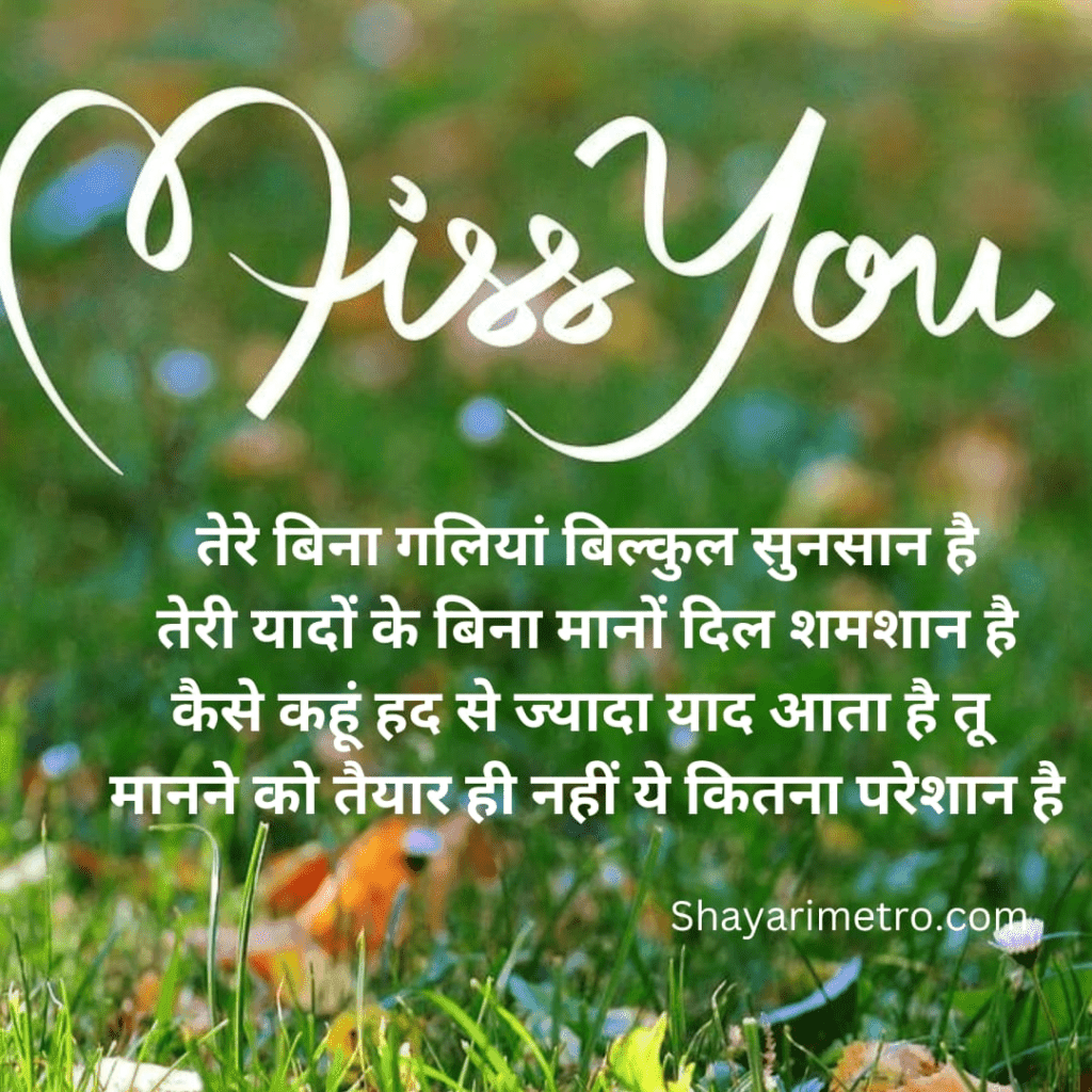 Latest miss you Shayari | Miss U Shayari | miss you Shayari in Hindi | shayarimetro