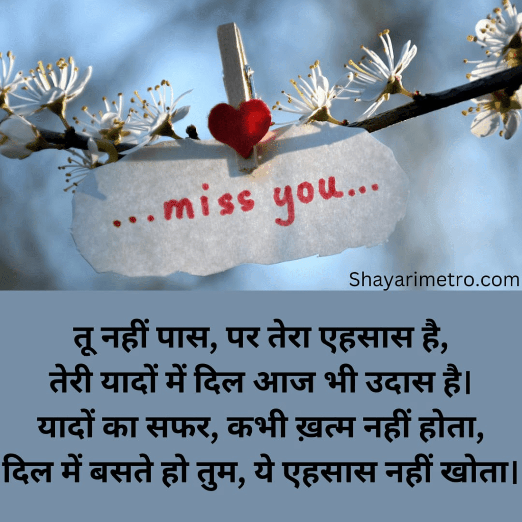 Latest miss you Shayari | Miss U Shayari | miss you Shayari in Hindi | shayarimetro