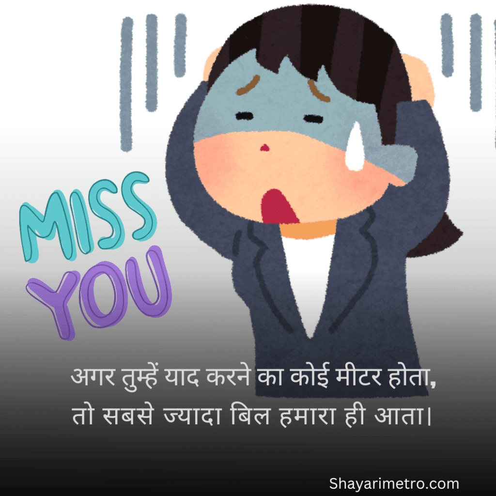 Beautiful Miss U Jaan Shayari in Hindi | Miss u shayari | I Miss u Jaan shayari in Hindi | shayarimetro