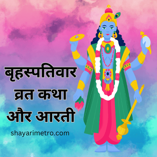 Best Brihaspativar Vrat Katha And Aarti | बृहस्पतिवार व्रत कथा और आरती