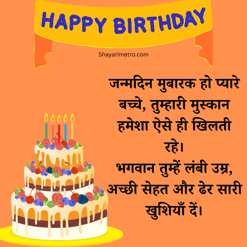 Bacche ke liye Birthday Wishes in Hindi, Birthday Wishes for Boy,Cute Birthday Wishes for Boy, Short Birthday Wishes for Boy, 1 Year Baby Birthday Wishes in English, Shayarimetro Bacche ke liye Birthday Wishes in Hindi, Birthday Wishes for Boy,Cute Birthday Wishes for Boy, Short Birthday Wishes for Boy, 1 Year Baby Birthday Wishes in English, Shayarimetro
