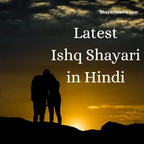 Latest Ishq Shayari In Hindi | Best लव शायरी