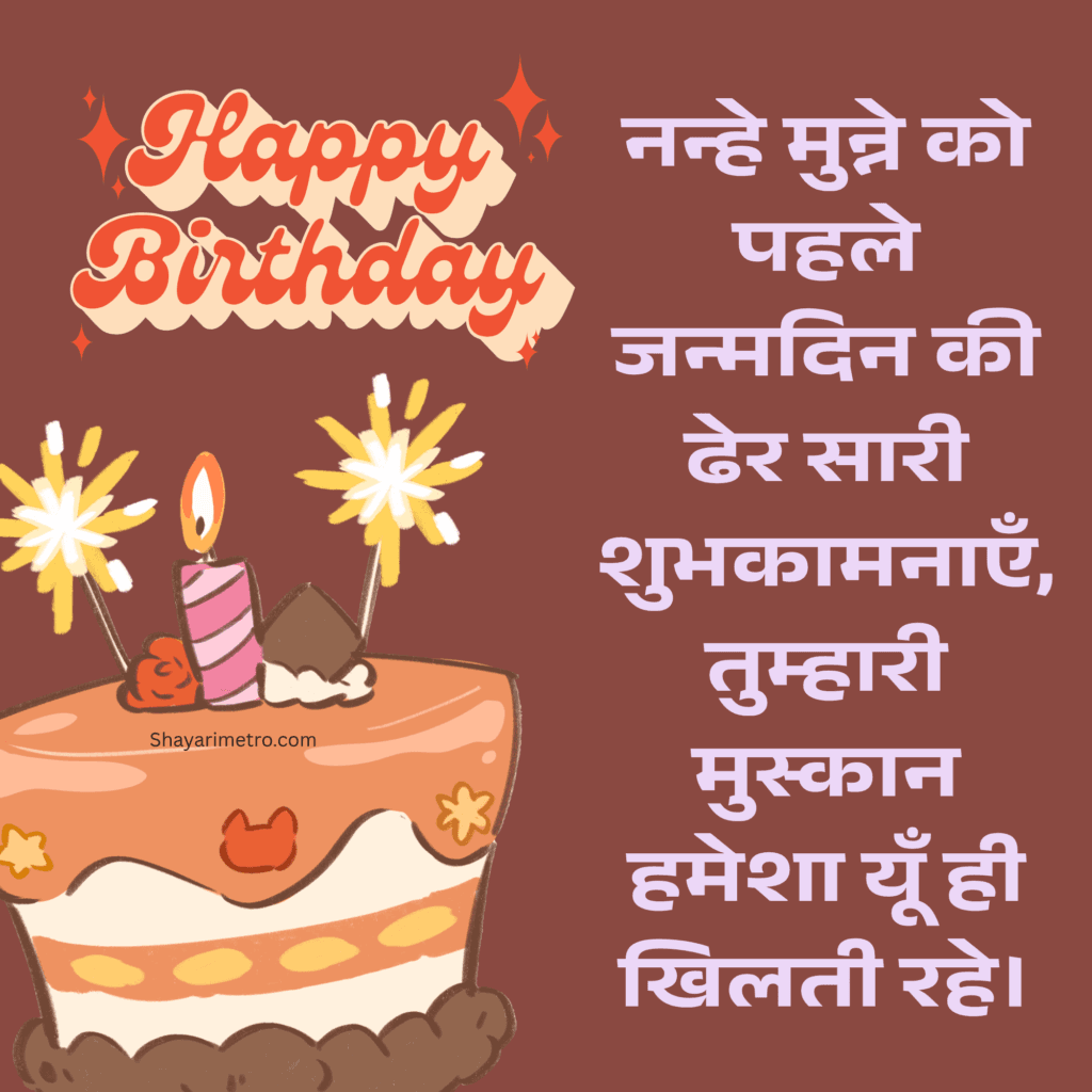 Birthday Wishes for Boy,Cute Birthday Wishes for Boy, Short Birthday Wishes for Boy, 1 Year Baby Birthday Wishes in Hindi, Shayarimetro Birthday Wishes for Boy,Cute Birthday Wishes for Boy, Short Birthday Wishes for Boy, 1 Year Baby Birthday Wishes in Hindi, Shayarimetro