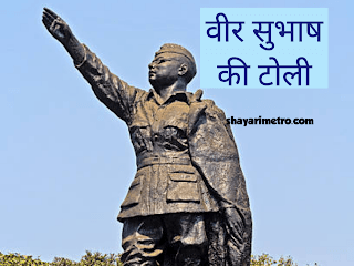 Latest Poem On Subhash Chandra Bose | Best सुभाष चंद्र बोस पर कविता 2025