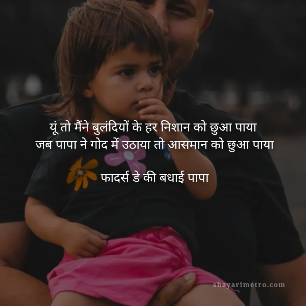 Fathers Day Quotes in Hindi: पापा के लिए दिल को छू लेने वाले खूबसूरत संदेश: बुलंदियों को छूते पापा | ShayariMetro