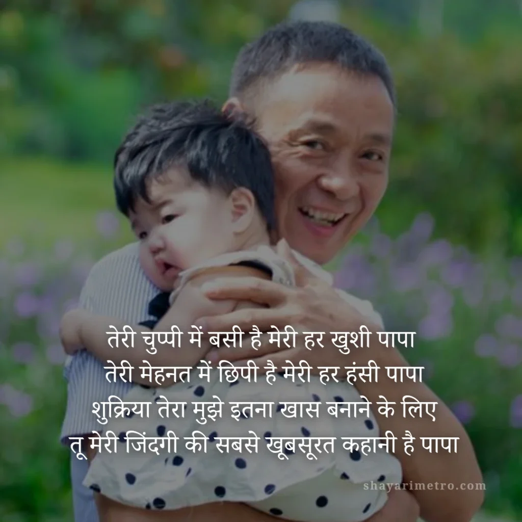 Fathers Day Quotes in Hindi: पापा के लिए दिल को छू लेने वाले खूबसूरत संदेश: चुप्पी में बसी खुशी | ShayariMetro