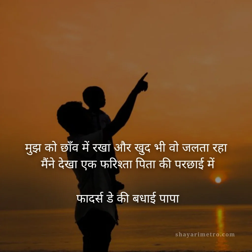 Fathers Day Quotes in Hindi: पापा के लिए दिल को छू लेने वाले खूबसूरत संदेश: फरिश्ता पिता की परछाई | ShayariMetro