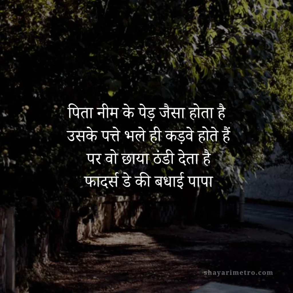 Fathers Day Quotes in Hindi: पापा के लिए दिल को छू लेने वाले खूबसूरत संदेश: नीम के पेड़ जैसा पिता | ShayariMetro