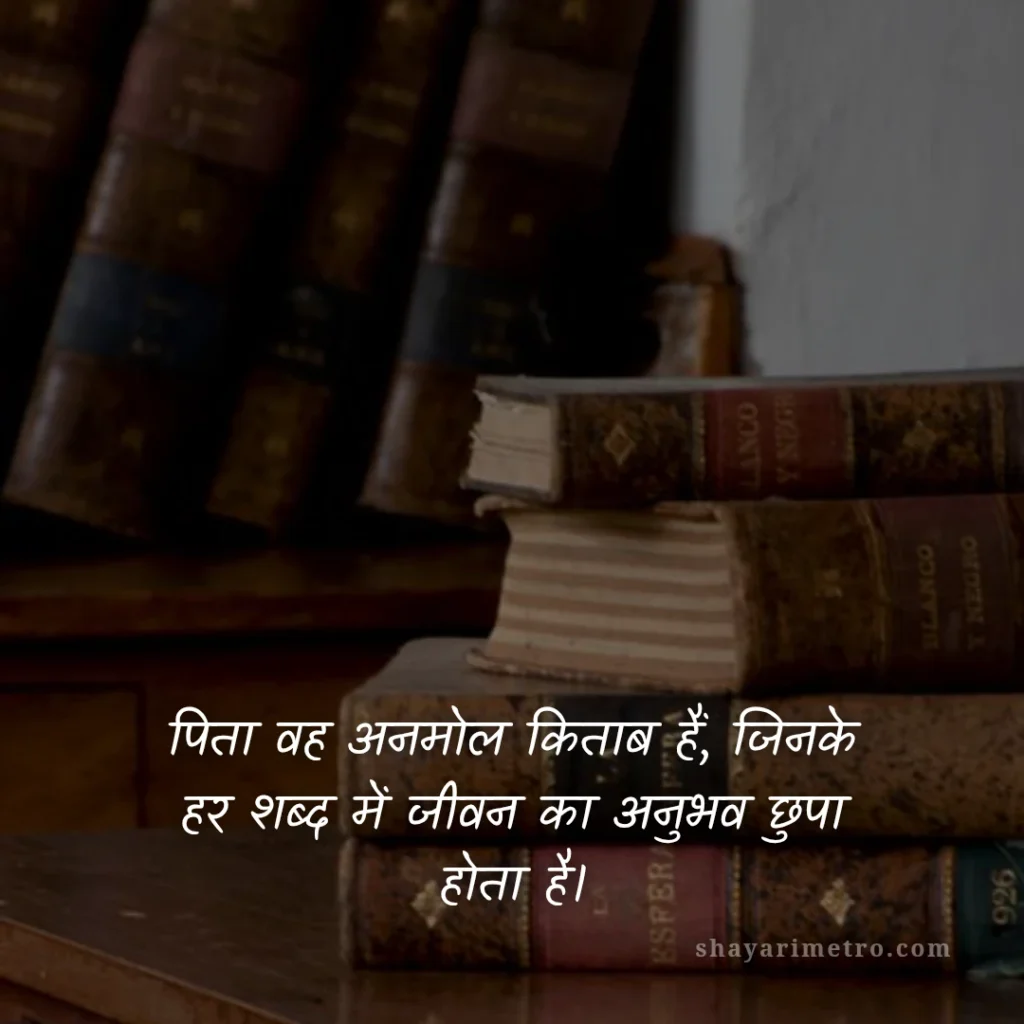 Fathers Day Quotes in Hindi: पापा के लिए दिल को छू लेने वाले खूबसूरत संदेश 2026: अनमोल ज्ञान की किताब | ShayariMetro