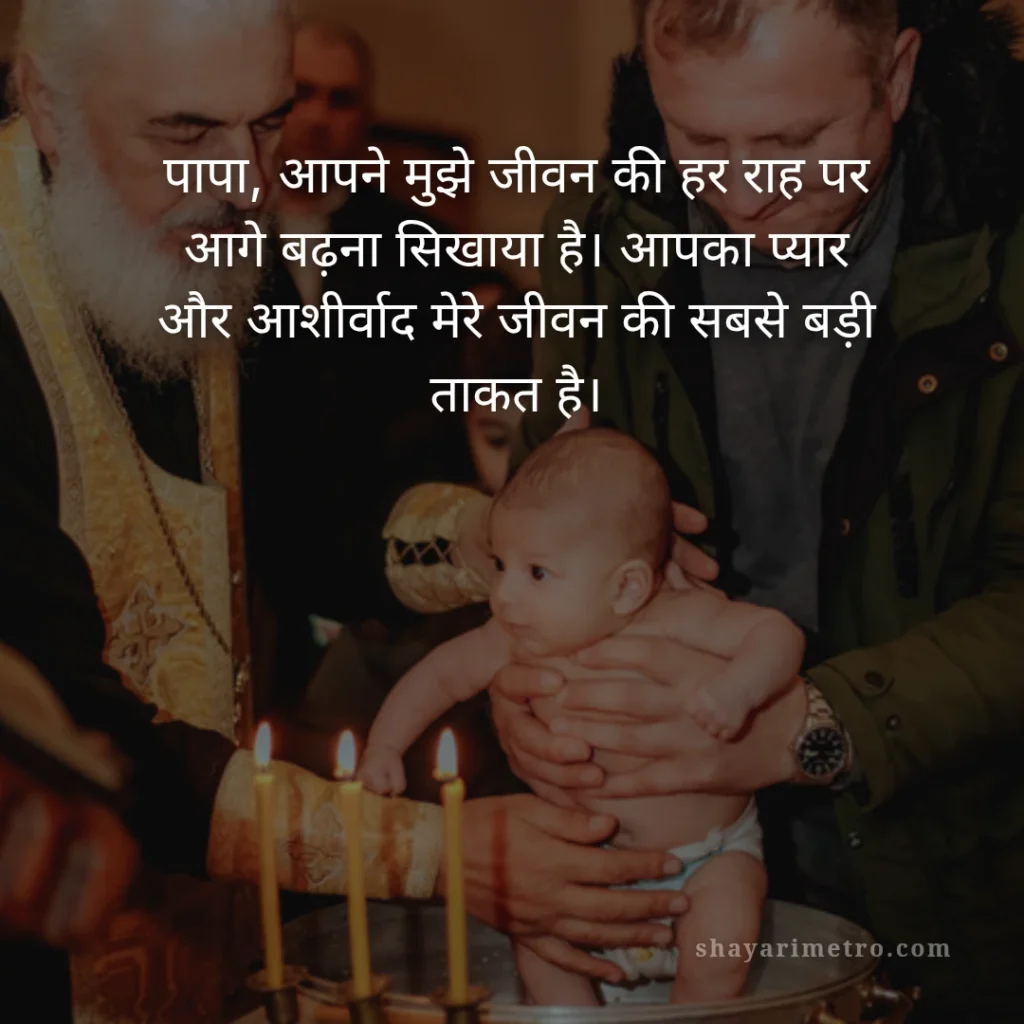 Fathers Day Quotes in Hindi: पापा के लिए दिल को छू लेने वाले खूबसूरत संदेश 2026: दोहराया गया आशीर्वाद | ShayariMetro