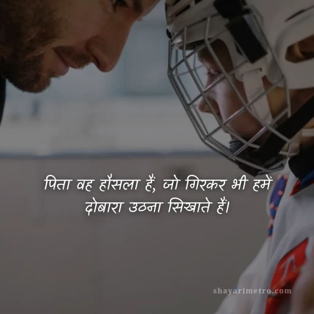 Fathers Day Quotes in Hindi: पापा के लिए दिल को छू लेने वाले खूबसूरत संदेश 2026: हौसले की प्रेरणा | ShayariMetro