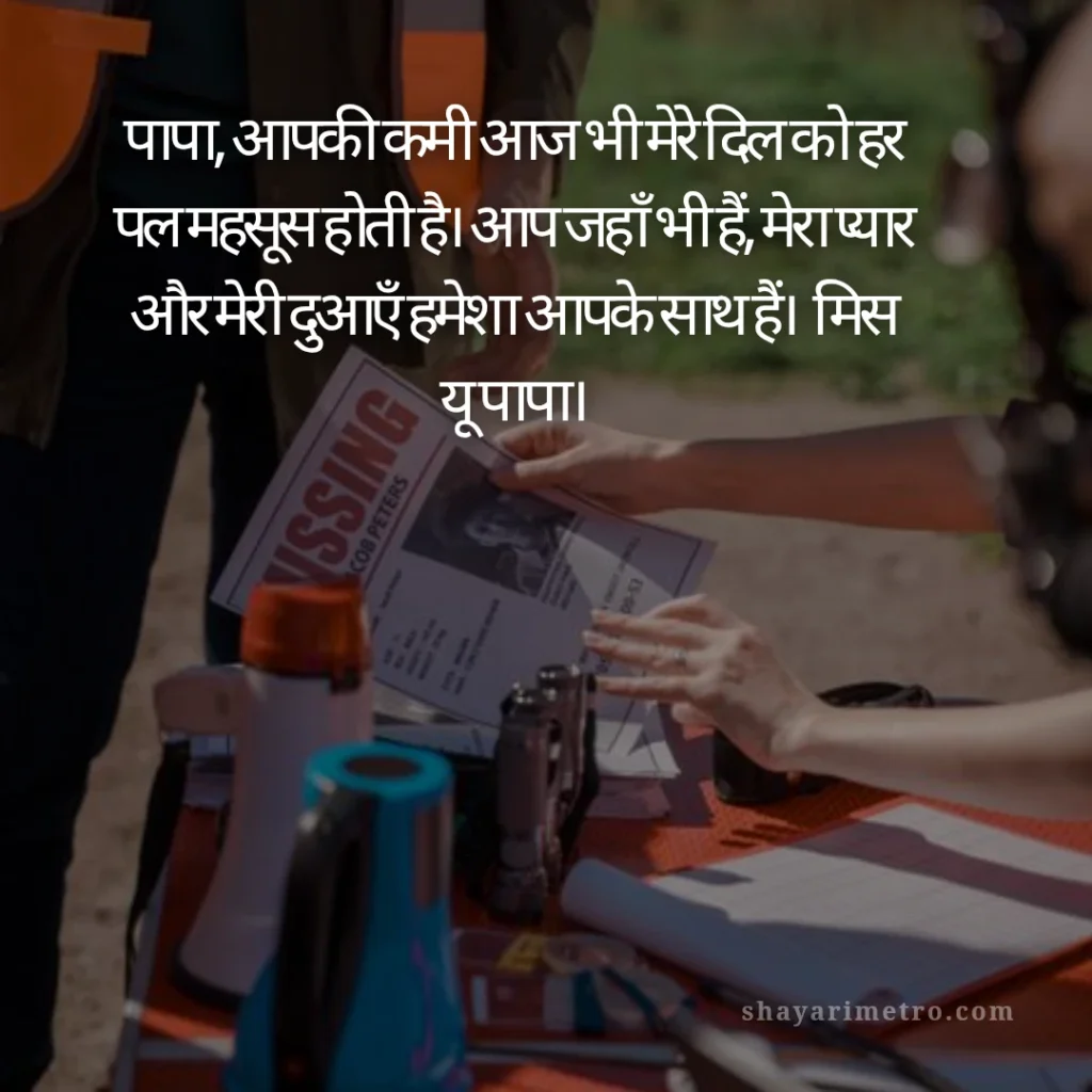 Fathers Day Quotes in Hindi: पापा के लिए दिल को छू लेने वाले खूबसूरत संदेश 2026: कमी की गहराई और याद | ShayariMetro