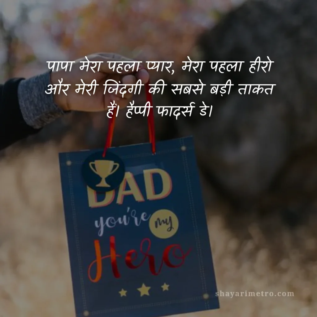 Fathers Day Quotes in Hindi: पापा के लिए दिल को छू लेने वाले खूबसूरत संदेश 2026: पहला प्यार और हीरो | ShayariMetro