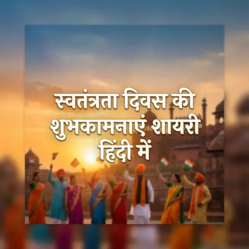 Happy Independence Day Shayari In Hindi | देशभक्ति शायरी 2026 - Shayari Metro