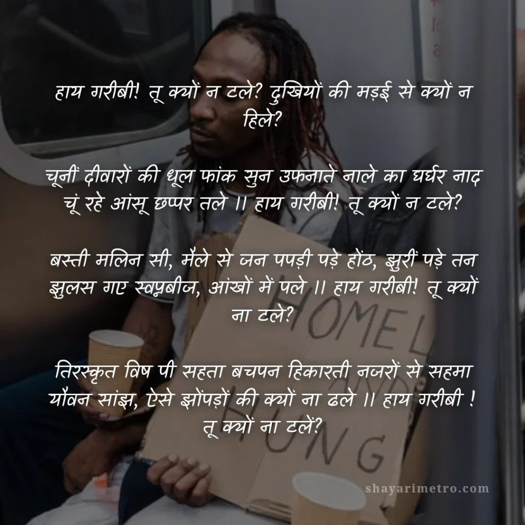 Hindi Mein Kavita: 10 बेहतरीन हिंदी कविताएँ जो दिल को छू जाएँ: गरीबी और दुख का शोक | ShayariMetro