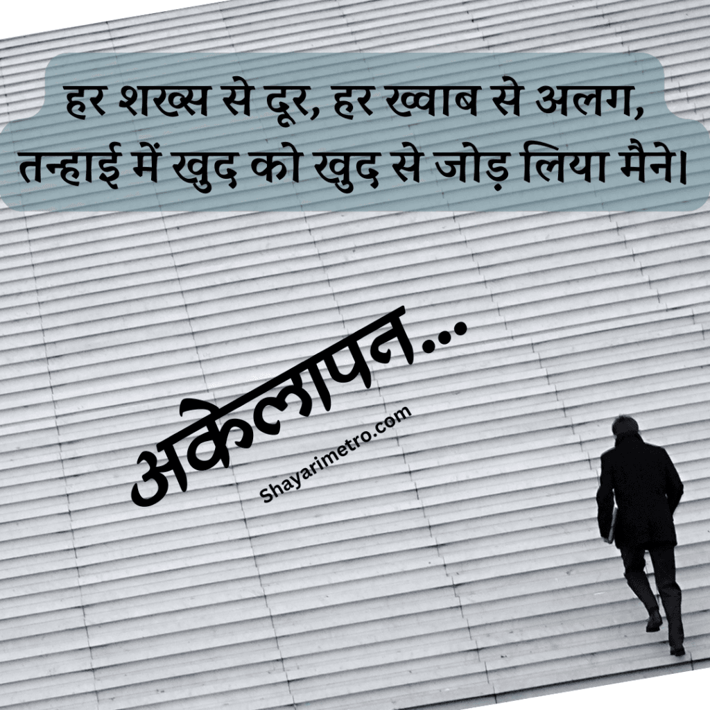 Akelapan Shayari for Whatsapp |Akelapan Shayari in Hindi | Feeling Alone Shayari |अकेलापन शायरी इन हिंदी | Akelapan Sad Shayari Akelapan Shayari for Whatsapp |Akelapan Shayari in Hindi | Feeling Alone Shayari |अकेलापन शायरी इन हिंदी | Akelapan Sad Shayari