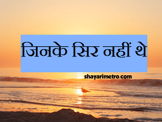 जिंदगी की सच्चाई शायरी स्टेटस कोट्स | Real Zindagi Shayari by Shayarimetro जिंदगी की सच्चाई शायरी स्टेटस कोट्स | Real Zindagi Shayari by Shayarimetro