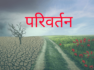 Best 10+ Poem On Parivartan In Hindi | परिवर्तन पर बेहतरीन हिंदी कविता
