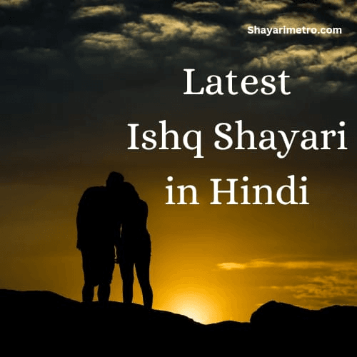Latest Ishq Shayari in Hindi | Best लव शायरी | Ishq Shayari in Hindi for love | shayarimetro