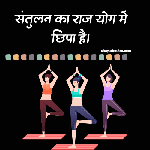Inspirational Yoga Thoughts| Quotes related to Yoga | Yoga thoughts | Yoga quotes | Yoga Motivation| Yoga for strength | Yoga for Peace | Yogalife | Shayarimetro Inspirational Yoga Thoughts| Quotes related to Yoga | Yoga thoughts | Yoga quotes | Yoga Motivation| Yoga for strength | Yoga for Peace | Yogalife | Shayarimetro