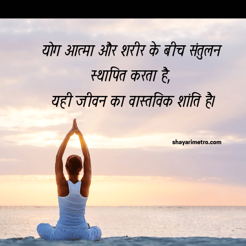 Inspirational Yoga Thoughts| Quotes related to Yoga | Yoga thoughts | Yoga quotes | Yoga Motivation| Yoga for strength | Yoga for Peace | Yogalife | Ancient yoga thoughts | Shayarimetro Inspirational Yoga Thoughts| Quotes related to Yoga | Yoga thoughts | Yoga quotes | Yoga Motivation| Yoga for strength | Yoga for Peace | Yogalife | Ancient yoga thoughts | Shayarimetro
