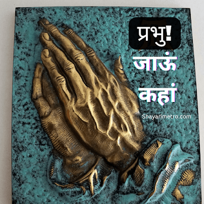 Best भगवान पर कविता | God Poem in Hindi Best भगवान पर कविता | God Poem in Hindi